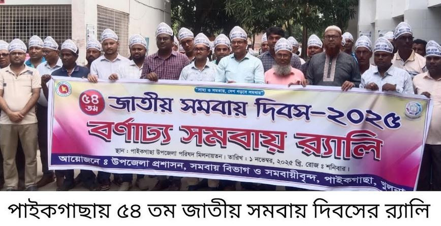 পাইকগাছায় ৫৪ তম জাতীয় সমবায় দিবস পালিত