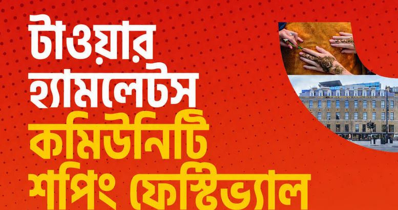 টাওয়ার হ্যামলেটস কমিউনিটি শপিং ফেস্টিভ্যাল ২০২৬ শনি ও রবিবা...
