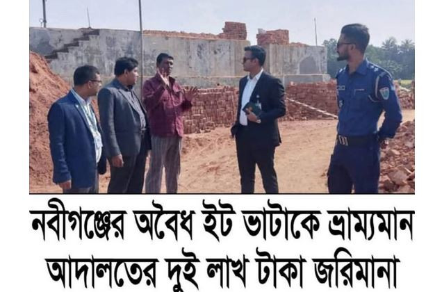 নবীগঞ্জের আউশকান্দিতে হেরা ব্রিকসের অবৈধ ইট ভাটায় ভ্রাম্যমাণ...