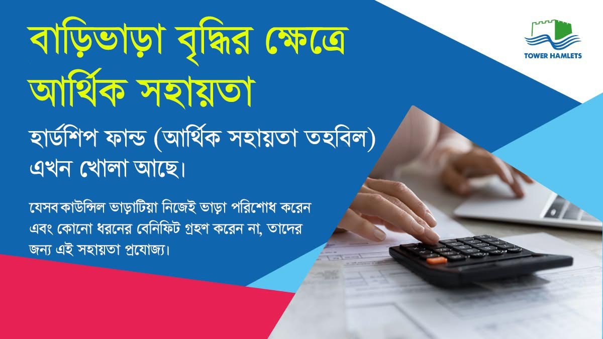 ভাড়া বৃদ্ধি মোকাবিলায় টাওয়ার হ্যামলেটসের সহায়তাঃ রেন্ট হার্ড...