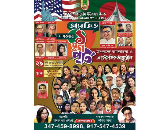 শিল্পকলা একাডেমি ইউএস'এ “র একযুগ পূর্তি র অনুষ্ঠান ২৯ জুন ,র...