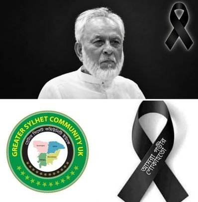 বীর মুক্তিযোদ্ধা শেখ আনছার আলীর মৃত্যুতে গ্রেটার সিলেট কমিউন...