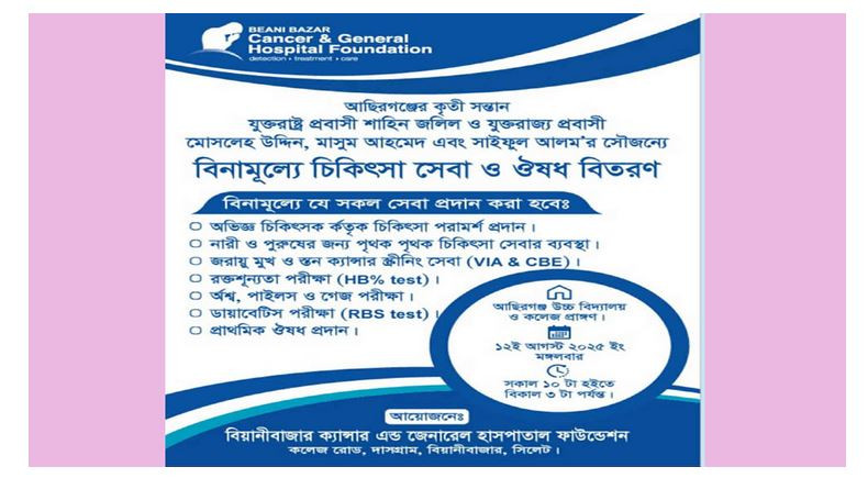 আছিরগঞ্জে বিনামূল্যে চিকিৎসা সেবা ও ঔষধ বিতরণ