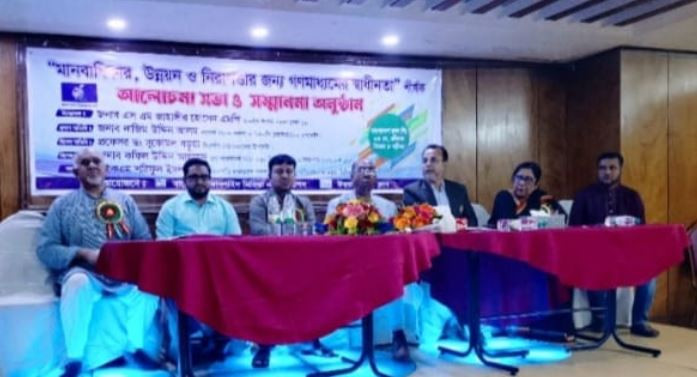 বিশ্বমুক্ত গণমাধ্যম দিবস উপলক্ষ্যে বাংলাদেশ অনলাইন মিডিয়া এস...