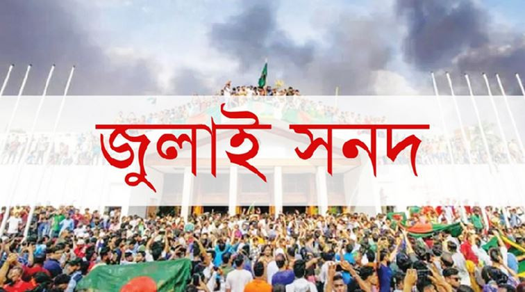 জুলাই সনদ ইস্যুতে বিএনপি-জামায়াত বিরোধ, কী পদক্ষেপ নিচ্ছে স...