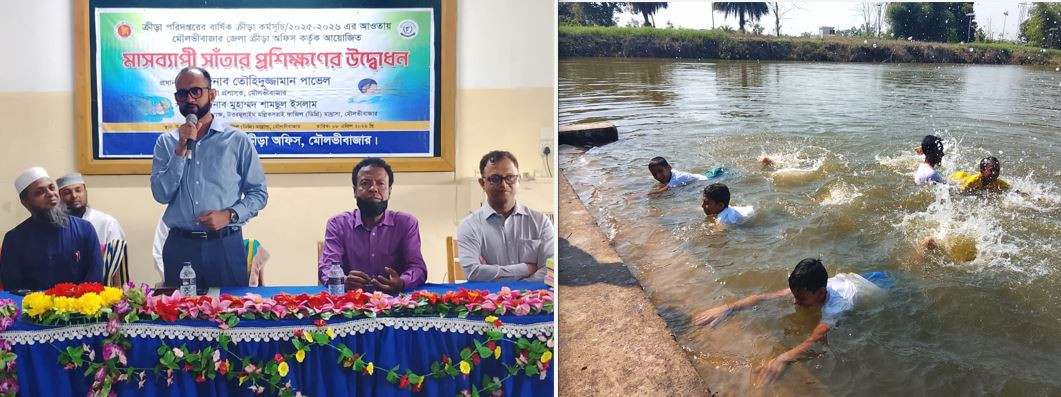 মৌলভীবাজারে জেলা ক্রীড়া অফিসের আয়োজনে বালকদের সাঁতার প্রশিক্...