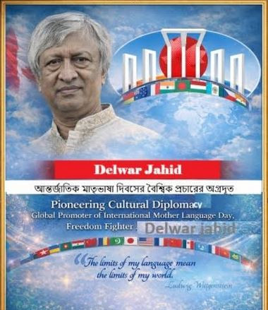সাংস্কৃতিক কূটনীতির পথিকৃৎ: আন্তর্জাতিক মাতৃভাষা দিবসের বৈশ্...
