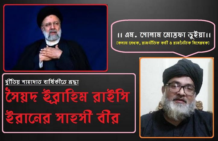দ্বীতিয় শাহাদাত বার্ষিকীতে শ্রদ্ধা সৈয়দ ইব্রাহিম রাইসি ইরান...