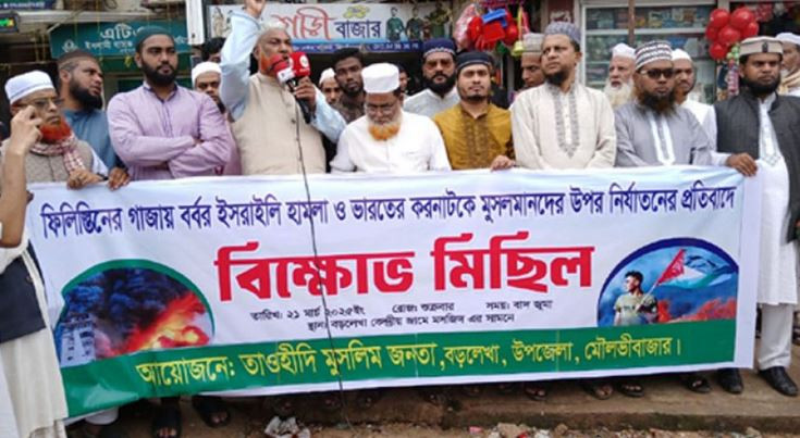 ফিলিস্তিনে ইসরায়েলি গণ হত্যার প্রতিবাদে বড়লেখায় বিক্ষোভ