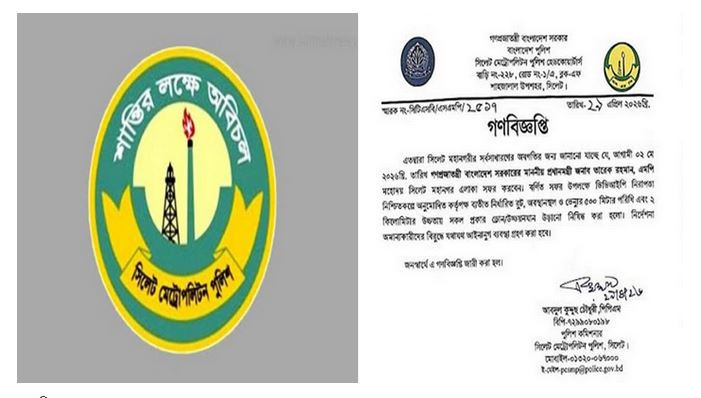 প্রধানমন্ত্রীর সিলেট সফরে যা করতে নিষেধ করল পুলিশ