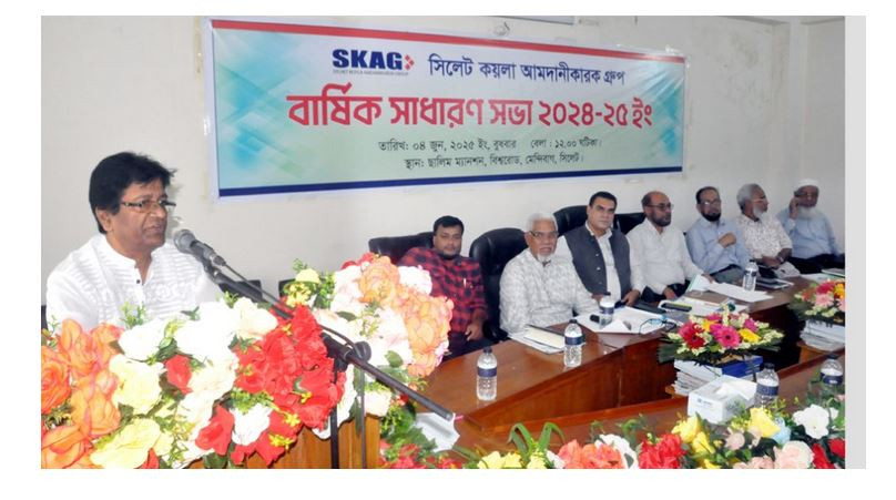 সিলেট কয়লা আমদানীকারক গ্রুপের বার্ষিক সাধারণ সভা অনুষ্ঠিত