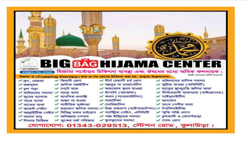 মৌলভীবাজারের  কুলাউড়ায় বিগ ব্যাগ হিজামা সেন্টারের উদ্বোধন