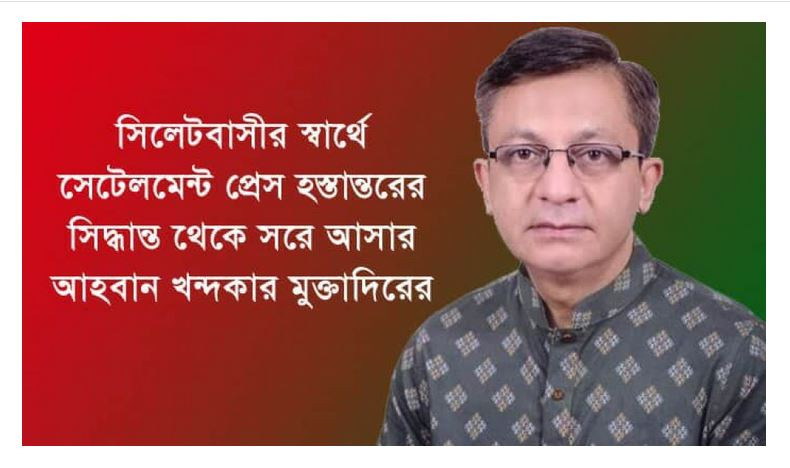 প্রবাসী অধ্যুষিত সিলেট থেকে সেটেলমেন্ট প্রেস না সরানোর আহ্বা...