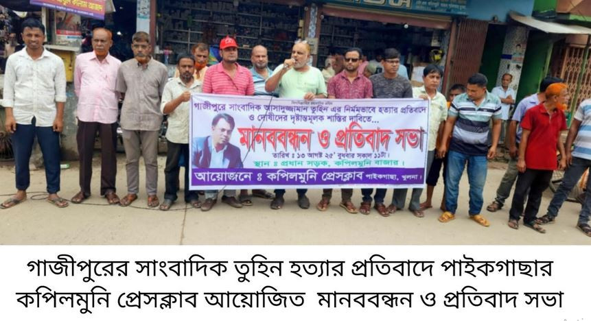 সাংবাদিক তুহিন হত্যার প্রতিবাদে পাইকগাছার কপিলমুনিতে মানববন্...