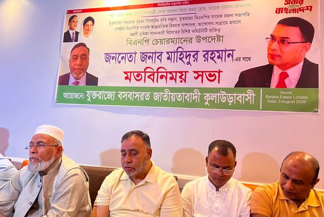 যুক্তরাজ্যে বসবাসরত জাতীয়তাবাদী কুলাউড়াবাসীর মত বিনিময় সভা...