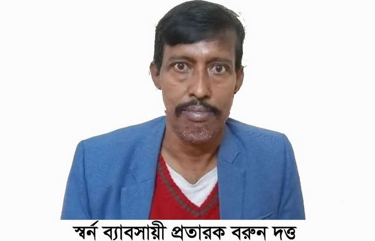 গোপালগঞ্জে স্বর্ন ব্যাবসায়ী বরুন দত্তের প্রতারণার ফাঁদে মুক্...