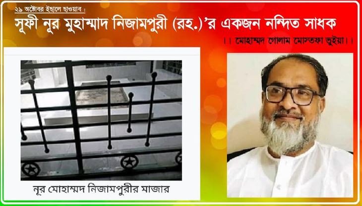 ২৯ অক্টোবর ইছালে ছাওয়াব : সূফী নূর মুহাম্মাদ নিজামপুরী (রহ.)...
