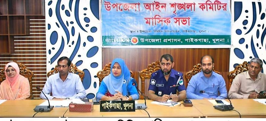 পাইকগাছা উপজেলা আইনশৃঙ্খলা ও মাসিক সাধারণ সভা অনুষ্ঠিত
