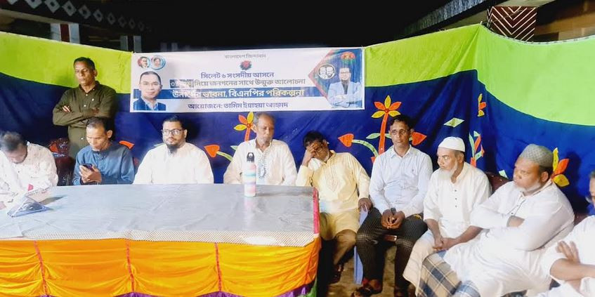 বিয়ানীবাজারে আলোচনা সভা  তারেক রহমানের ৩১ দফয়া বাস্তবায়ন হলে...