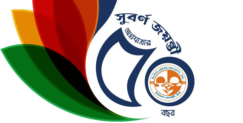 নিউইয়র্কে বাংলাদেশ সোসাইটির ৫০ বছর পূর্তি উদযাপনে আহবায়ক কম...
