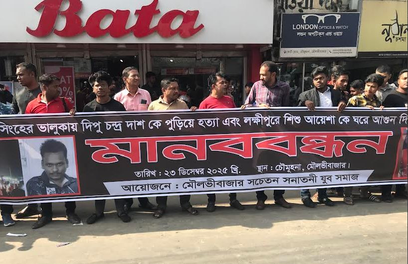 ভালুকায় দিপু এবং লক্ষ্মীপুরে শিশু আয়েশাকে হত্যার প্রতিবাদে