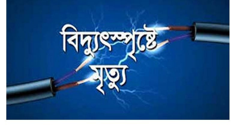 সুনামগঞ্জে বিদ্যুৎপৃষ্টে মাদরাসা ছাত্রের মৃ ত্যু