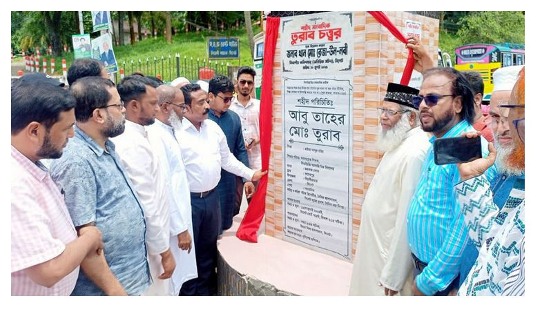 বিয়ানীবাজারে ‘তুরাব চত্ত্বর’ উদ্বোধন