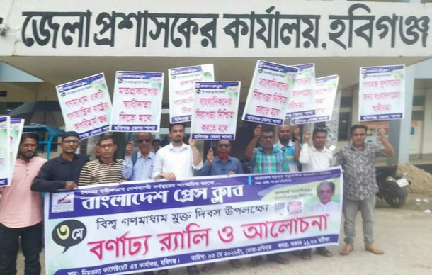 হবিগঞ্জে বিশ্ব মুক্ত গণমাধ্যম দিবস উপলক্ষে র‍্যালী ও আলোচনা...
