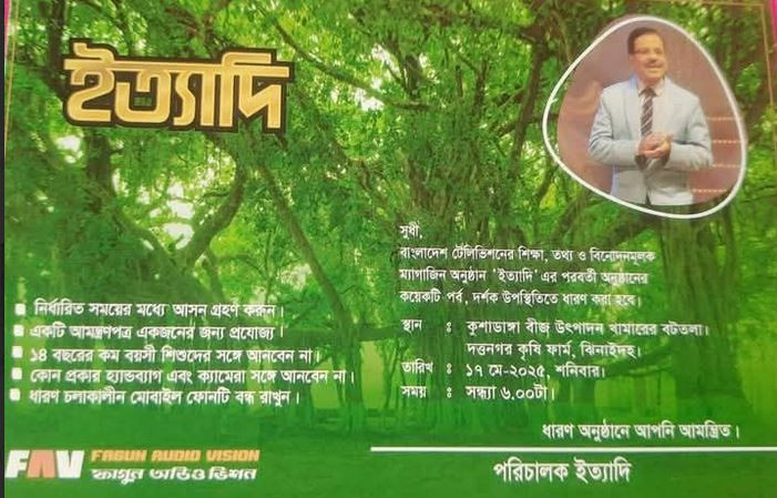 ম্যাগাজিন অনুষ্ঠান "ইত্যাদি" এবার ঝিনাইদহে