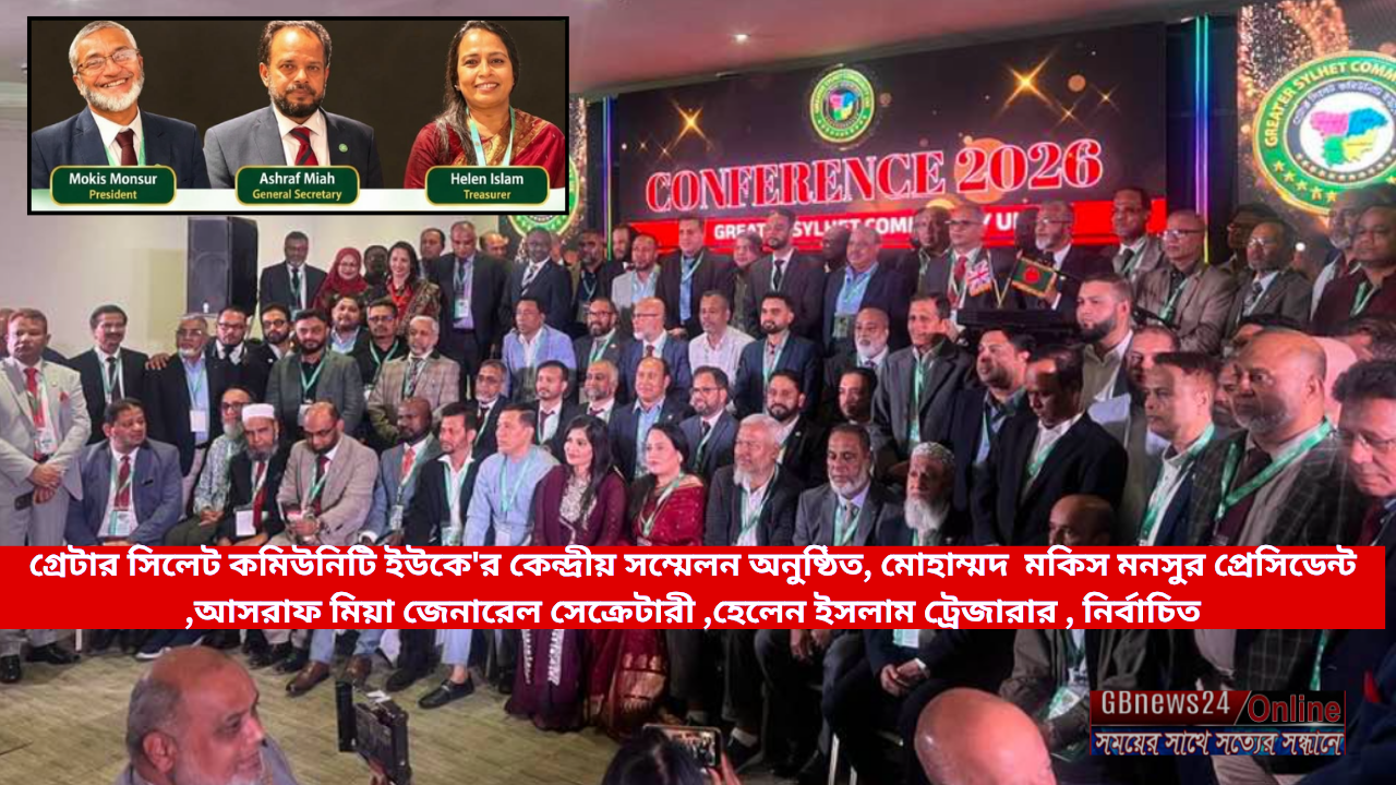 গ্রেটার সিলেট কমিউনিটি ইউকে'র কেন্দ্রীয় সম্মেলন অনুষ্ঠিত, মো...