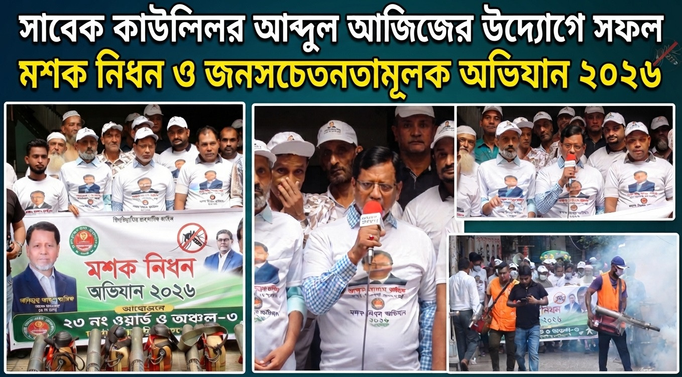 সাবেক কাউন্সিলর আব্দুল আজিজের উদ্যোগে সফল মশক নিধন ও জনসচেতন...