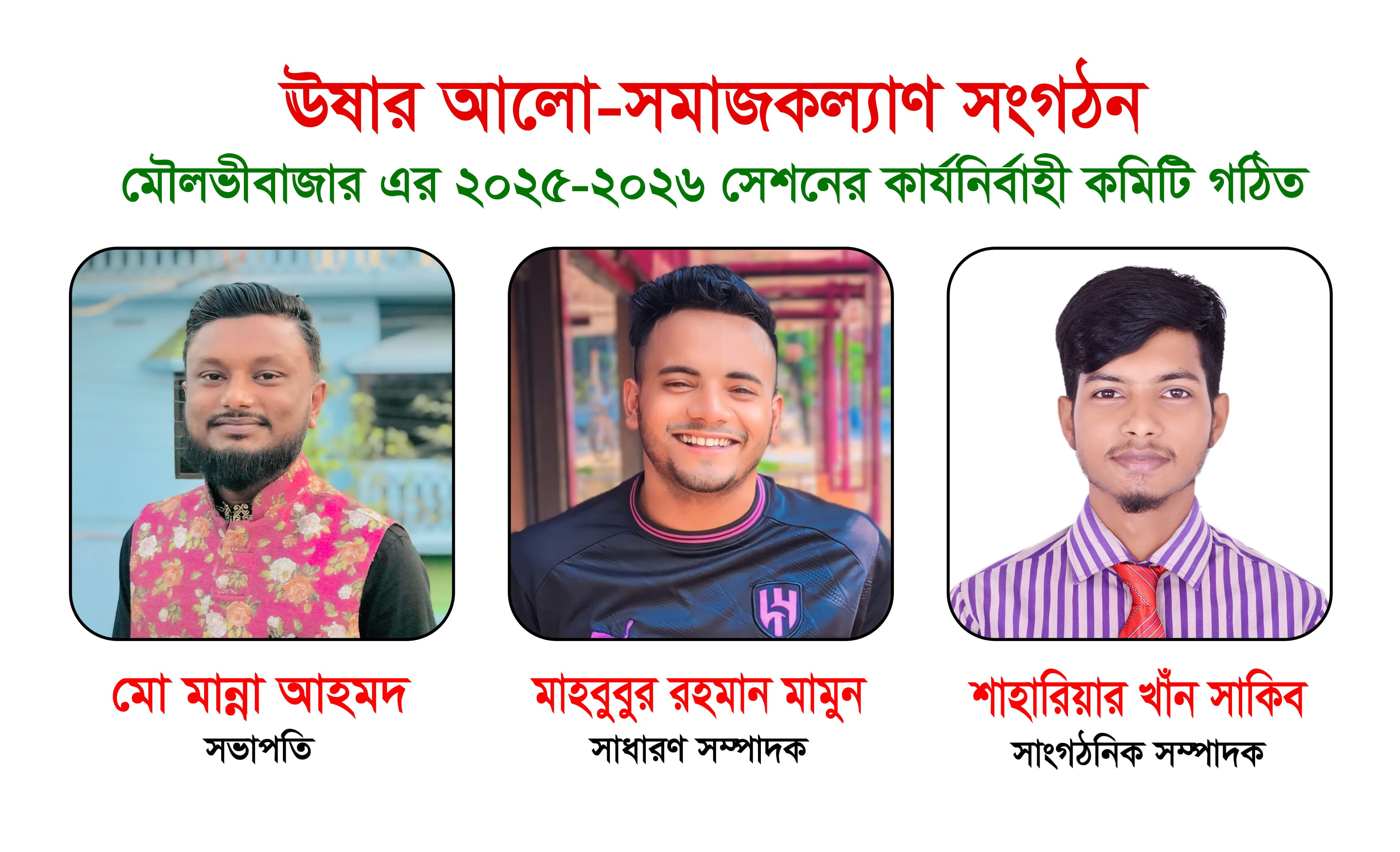 ঊষার আলো সমাজকল্যাণ সংগঠনের কার্যকরী কমিটি গঠন, সভাপতি মান্ন...