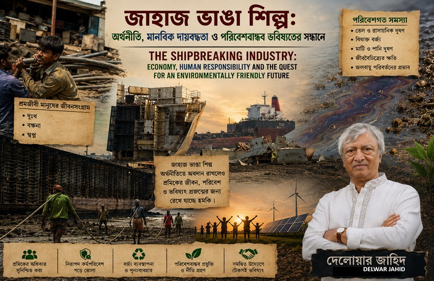 জাহাজ ভাঙা শিল্প: অর্থনীতি, মানবিক দায়বদ্ধতা ও পরিবেশবান্ধব...