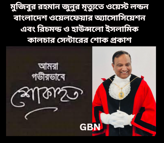 মুজিবুর রহমান জুনুর মৃত্যুতে ওয়েস্ট লন্ডন বাংলাদেশ ওয়েলফেয...