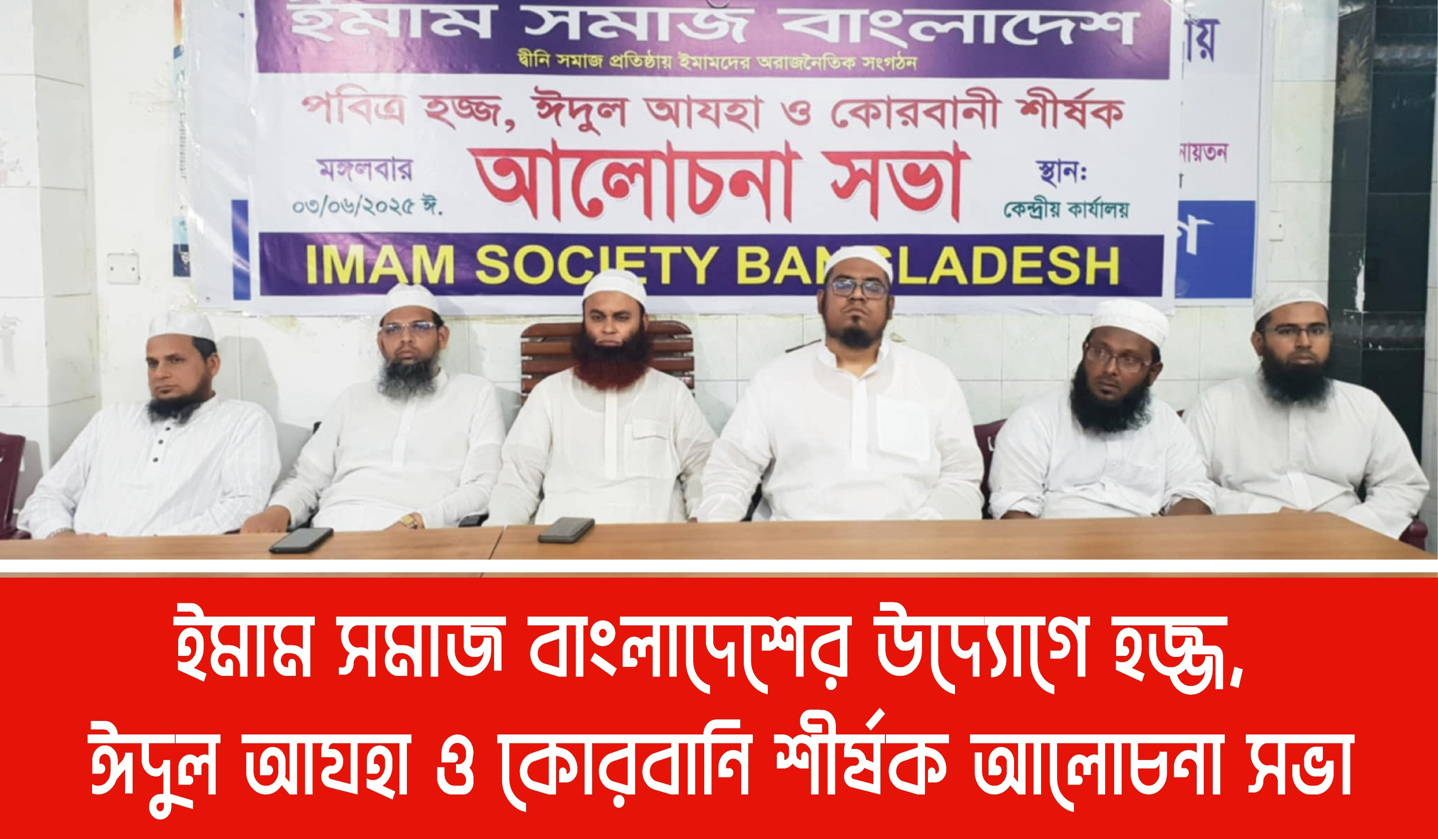 ইমাম সমাজ বাংলাদেশের উদ্যোগে হজ্জ, ঈদুল আযহা ও কোরবানি শীর্ষ...