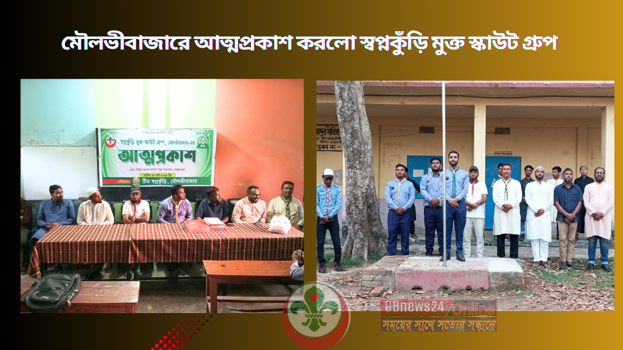মৌলভীবাজারে আত্মপ্রকাশ করলো স্বপ্নকুঁড়ি মুক্ত স্কাউট গ্রুপ