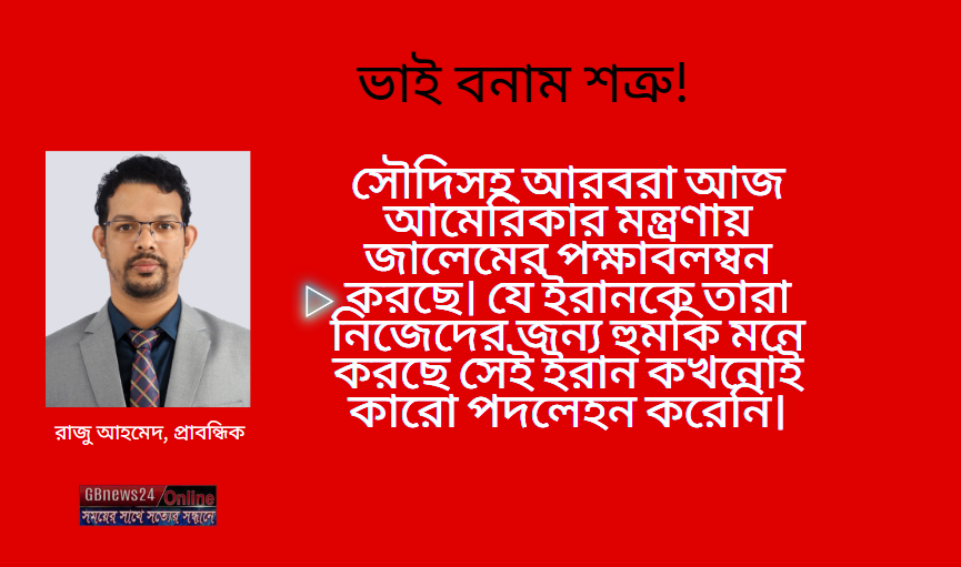 ভাই বনাম শত্রু!